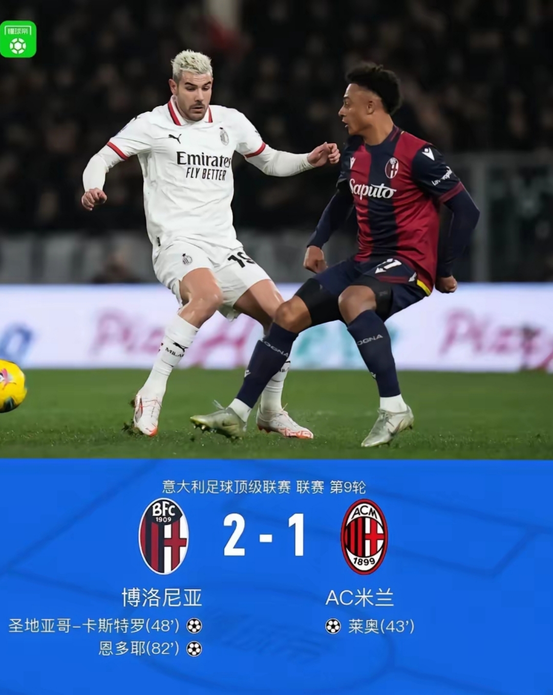 AC米兰横扫马赛,蒂亚戈带队取胜 AC米兰横扫马赛,蒂亚戈带队取胜